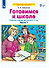 Готовимся к школе. Рабочая тетрадь для детей 6-7 лет. Часть 1 - 0