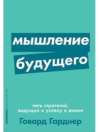 Мышление будущего. Пять стратегий, ведущих к успеху в жизни