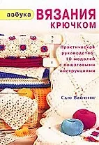 Азбука вязания крючком