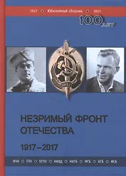 Незримый фронт Отечества. 1917-2017: в 2 книгах (комплект из 2 книг)