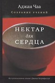 Нектар для сердца. Собрание учений Аджана Чаа - 0