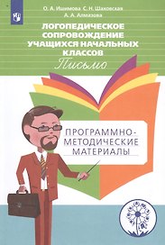 Логопедическое сопровождение учащихся начальных классов. Письмо. Программно-методические материалы. Учебное пособие для общеобразовательных организаций