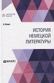 История немецкой литературы - 0