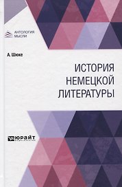 История немецкой литературы