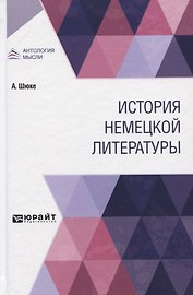История немецкой литературы