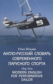 Англо-русский словарь современного парусного спорта / Modern English for Performative Sailor