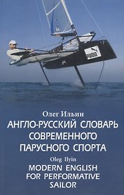 Англо-русский словарь современного парусного спорта / Modern English for Performative Sailor