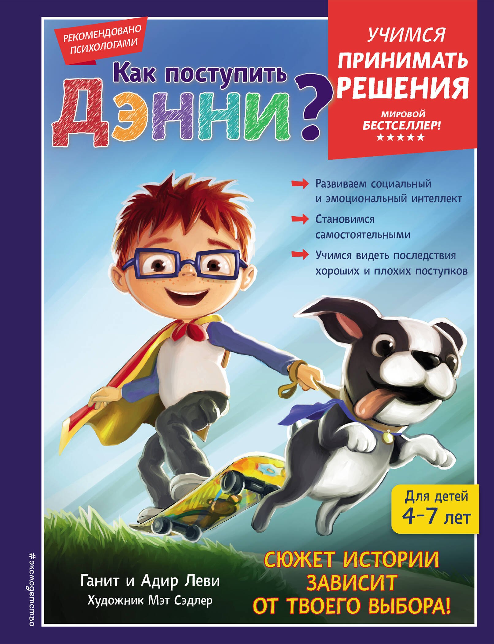   Буквоед Как поступить Дэнни?