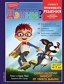 Как поступить Дэнни? - 0
