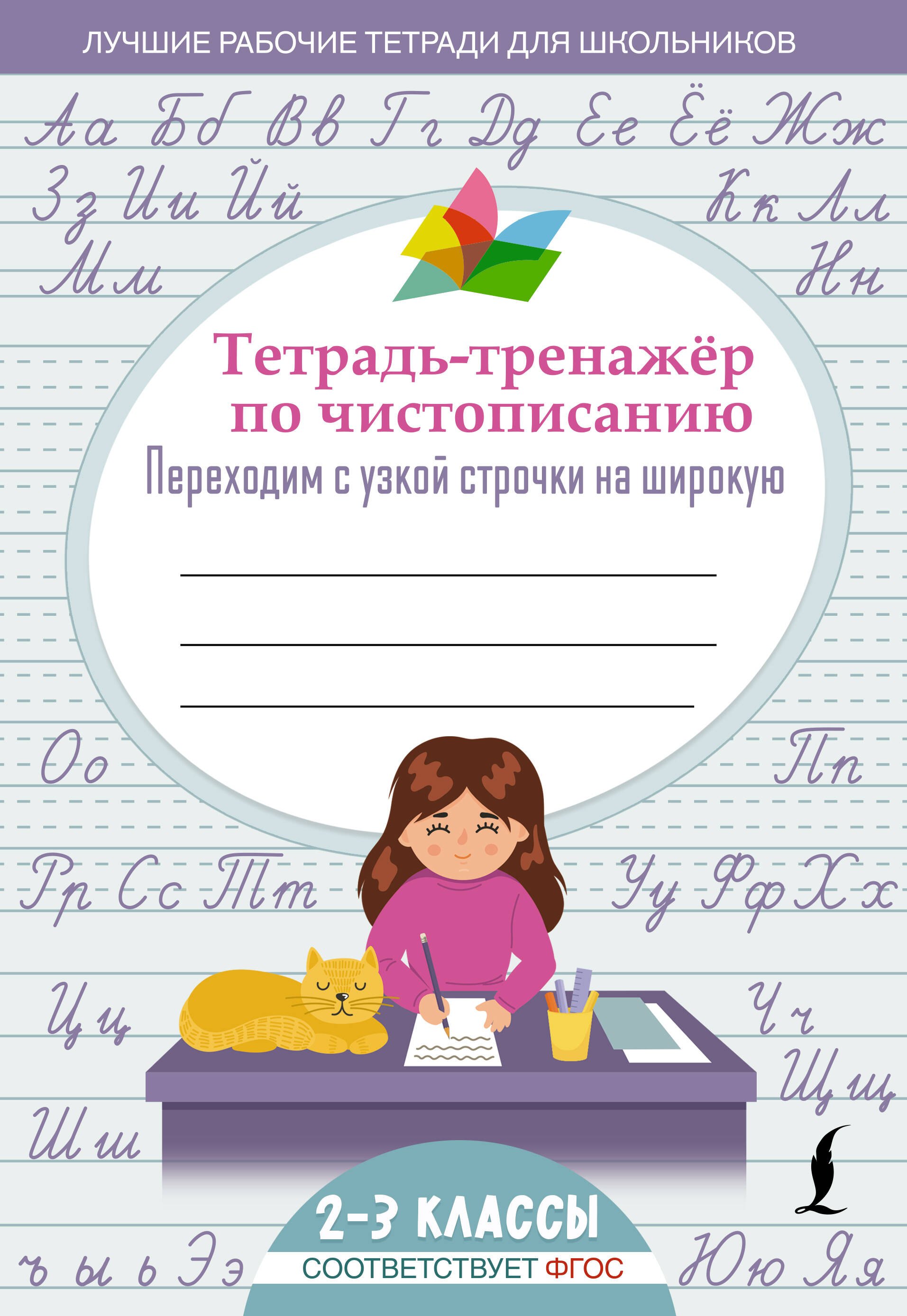 

Тетрадь-тренажер по чистописанию: переходим с узкой строчки на широкую