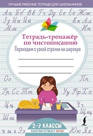 Тетрадь-тренажер по чистописанию: переходим с узкой строчки на широкую