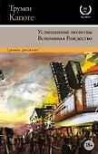 Услышанные молитвы. Вспоминая Рождество - 0