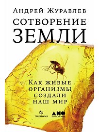 Сотворение Земли: Как живые организмы создали наш мир
