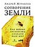 Сотворение Земли: Как живые организмы создали наш мир - 0