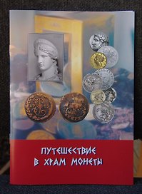 Танаис. Путешествие в храм монет