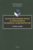 Коммуникативные риски в современном медийном словотворчестве. Учебное пособие