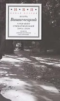Cобрание стихотворений 2002–2020