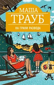 На грани развода