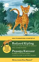 Английский с Р.Киплингом. Кошка, которая гуляла сама по себе и другие сказки = Rudyard KiplingThe Cat That Walked by Himself and Other Stories