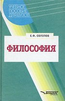 Философия. Учебное пособие для вузов