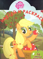 Мой маленький пони №НР 1211. Наклей и раскрась