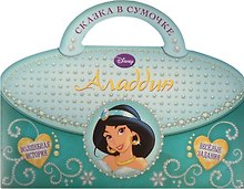 Аладдин. Сказка в сумочке.