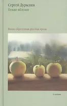 Тихие яблони: Вновь обретенная русская проза. 3-е издание