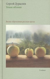Тихие яблони: Вновь обретенная русская проза. 3-е издание