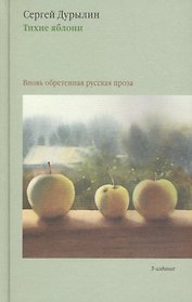 Тихие яблони: Вновь обретенная русская проза. 3-е издание
