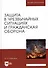 Защита в чрезвычайных ситуациях и гражданская оборона. Учебное пособие - 0