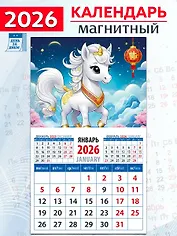 Календарь 2026г 94*167 «Год лошади. Симпатичная малышка» на магните