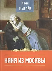 Няня из Москвы