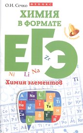 Химия в формате ЕГЭ. Химия элементов