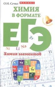 Химия в формате ЕГЭ. Химия элементов