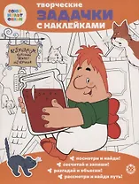 Творческие задачки с наклейками. Союзмультфильм. Малыш и Карлсон