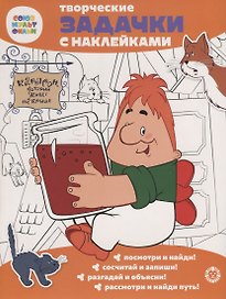 Творческие задачки с наклейками. Союзмультфильм. Малыш и Карлсон
