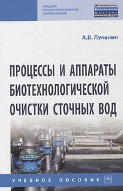 Процессы и аппараты биотехнологической очистки сточных вод. Учебное пособие