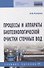 Процессы и аппараты биотехнологической очистки сточных вод. Учебное пособие - 0