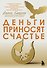 Деньги приносят счастье - 0