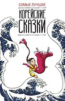 Самые лучшие корейские сказки