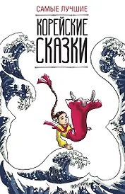 Самые лучшие корейские сказки