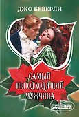 Самый неподходящий мужчина - 0