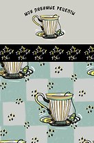 Мои любимые рецепты. Книга для записи рецептов (а5_Звездный чай)