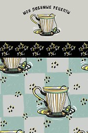 Мои любимые рецепты. Книга для записи рецептов (а5_Звездный чай)