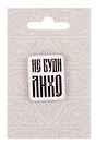 Значок Русская коллекция Не буди лихо (металл) (22х28мм)