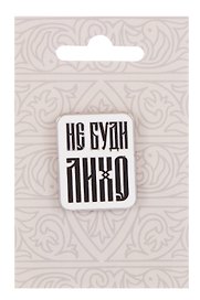 Значок Русская коллекция Не буди лихо (металл) (22х28мм)