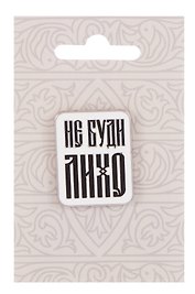 Значок Русская коллекция Не буди лихо (металл) (22х28мм)