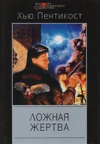 Ложная жертва