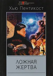 Ложная жертва