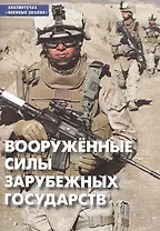 Вооруженные силы зарубежных государств. Учебное пособие по "Основам военной службы"